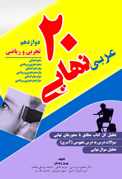 عربی نهایی 20 ( دوازدهم تجربی و ریاضی )